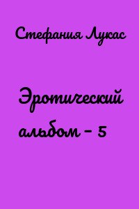 Эротический альбом – 5