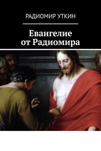 Евангелие от Радиомира
