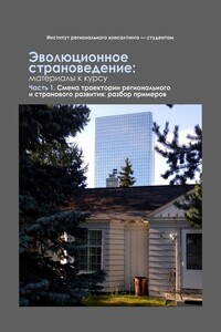 Эволюционное страноведение: материалы к курсу. Часть 1. Смена траектории регионального и странового развития: разбор примеров
