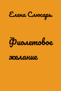 Фиолетовое желание