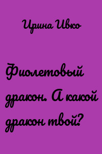 Фиолетовый дракон. А какой дракон твой?