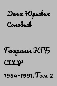 Генералы КГБ СССР 1954-1991.Том 2