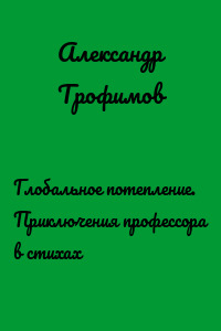 Глобальное потепление. Приключения профессора в стихах