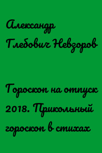 Гороскоп на отпуск 2018. Прикольный гороскоп в стихах