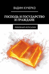 Господь и государство и граждане. Любовный иелусалим
