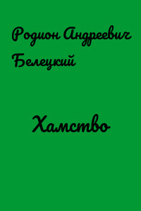 Хамство