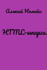 HTML-шпаргалка