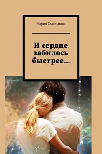 И сердце забилось быстрее…