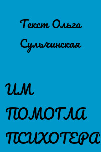 ИМ ПОМОГЛА ПСИХОТЕРАПИЯ