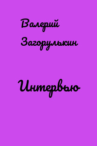 Интервью