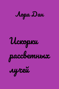 Искорки рассветных лучей