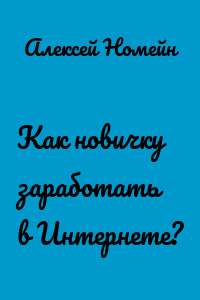 Как новичку заработать в Интернете?
