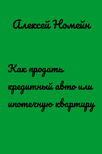 Как продать кредитный авто или ипотечную квартиру