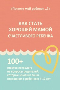 КАК СТАТЬ ХОРОШЕЙ МАМОЙ СЧАСТЛИВОГО РЕБЕНКА