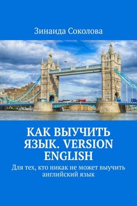 Как выучить язык. Version English. Для тех, кто никак не может выучить английский язык