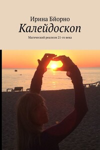 Калейдоскоп. Магический реализм 21-го века