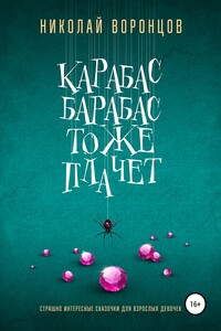 Карабас Барабас тоже плачет