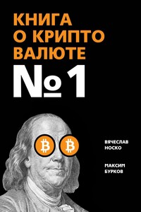 Книга о криптовалюте № 1