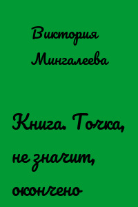 Книга. Точка, не значит, окончено