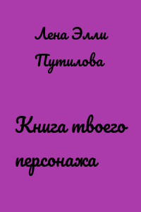 Книга твоего персонажа