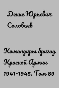 Командиры бригад Красной Армии 1941-1945. Том 89