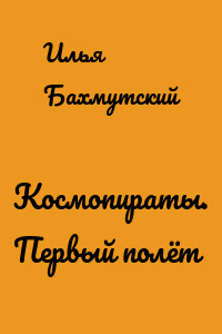 Космопираты. Первый полёт