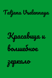 Красавица и волшебное зеркало