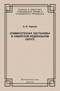 Криминогенная обстановка в Сибирском федеральном округе