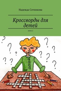 Кроссворды для детей. Книга 2