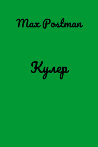 Кулер