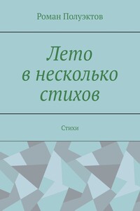 Лето в несколько стихов. Стихи