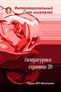 Литературные страницы – 20. Группа ИСП ВКонтакте