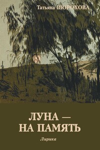 Луна – на память