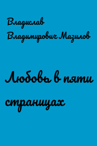 Любовь в пяти страницах