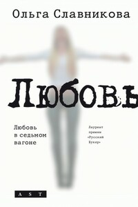 Любовь в седьмом вагоне (сборник)