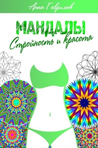 Мандалы. Стройность и красота