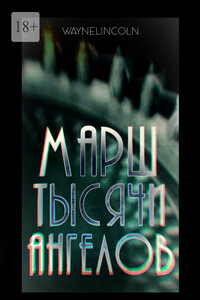 Марш тысячи ангелов