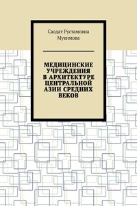 Медицинские учреждения в архитектуре Центральной Азии Средних веков