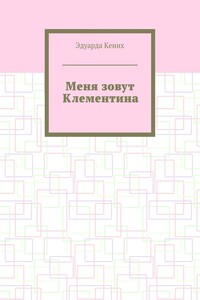 Меня зовут Клементина. Сборник современной прозы