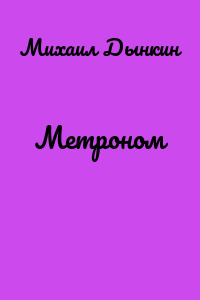 Метроном
