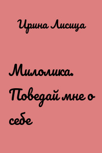 Милолика. Поведай мне о себе