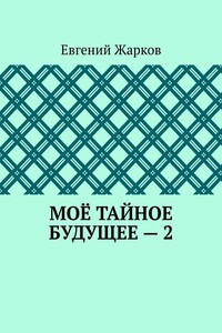 Моё тайное будущее – 2