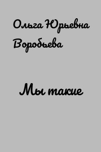 Мы такие