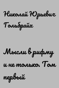 Мысли в рифму и не только. Том первый