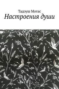 Настроения души
