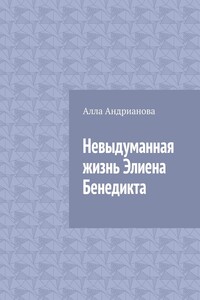 Невыдуманная жизнь Элиена Бенедикта