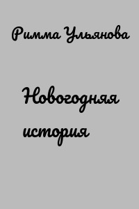 Новогодняя история