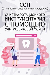 Очистка ротационного инструментария с помощью ультразвуковой мойки