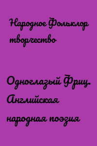 Одноглазый Фриц. Английская народная поэзия