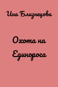 Охота на Единорога